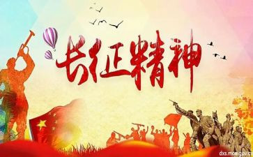 长征演讲稿7篇