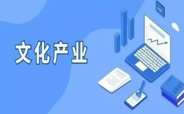关于文化产业发展的调研报告5篇