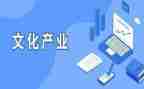 关于文化产业发展的调研报告5篇