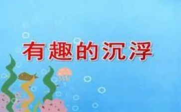 幼儿园沉浮教案6篇