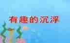 幼儿园沉浮教案6篇