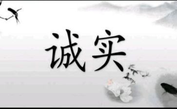 有关诚信的讲话稿5篇
