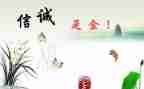 诚信有关的作文5篇