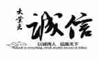 青诚教育心得模板7篇