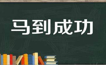 因努力而成功作文通用5篇