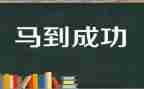 因努力而成功作文通用5篇