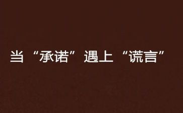 单位向单位写承诺书精选6篇