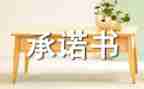 酒店消防承诺书范文5篇