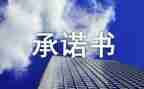 网络安全承诺书范文5篇