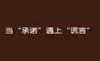 单位向单位写承诺书精选6篇