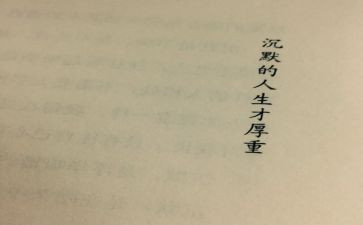 沉默的树读后感推荐5篇