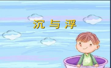沉与浮调查报告总结7篇
