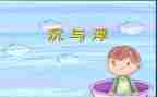 沉与浮调查报告总结7篇
