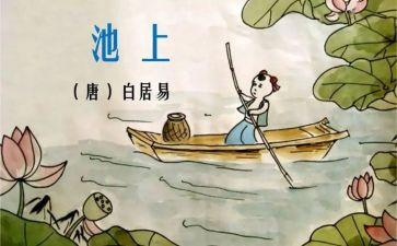 池上读书心得最新8篇