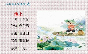 池上读书心得6篇