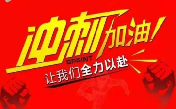 关于中考冲刺的演讲稿8篇