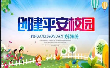 创建平安校园活动方案6篇