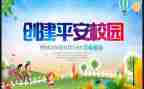 创建平安校园活动方案6篇