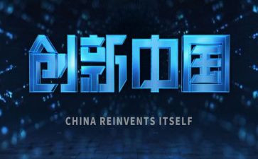 创新心得体会模板7篇