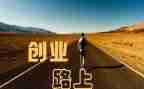 创业的心得体会800字5篇