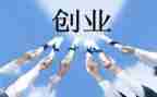 刚创业心得体会最新5篇