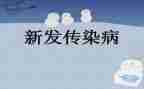 幼儿传染病培训心得体会8篇
