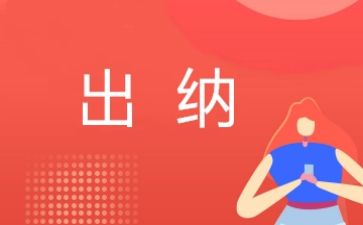 做出纳心得体会8篇