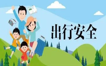 出行安全的教案6篇