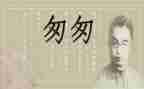 读匆匆心得体会6篇
