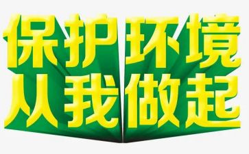 护环境从我做起演讲稿优质7篇