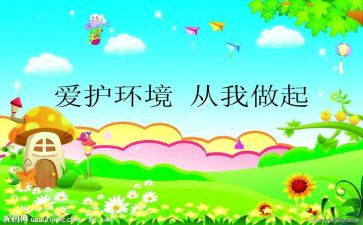 爱护环境从我做起演讲稿8篇