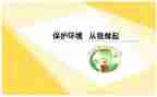 垃圾分类从我做起演讲稿5篇