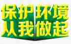 节能环保从我做起演讲稿8篇