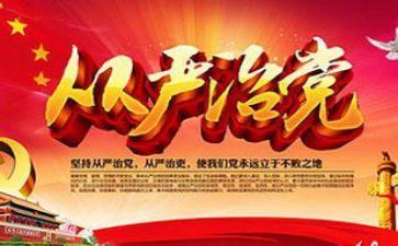 2024全面从严治党心得体会最新5篇