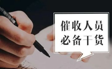 做催收的工作总结精选7篇