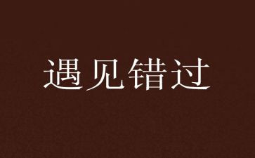 不错过的作文800字6篇