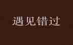 不错过的作文800字6篇