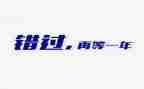 不错过满分作文6篇