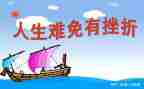 挫折的事作文600字7篇