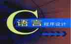 c语言实习心得体会8篇
