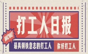 打工的实践报告推荐7篇