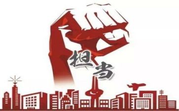 做担当干部心得体会7篇