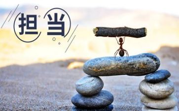 担当作文800字5篇