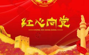 读党章的心得体会优秀6篇