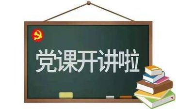 读党章的心得体会6篇