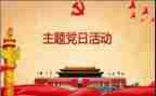 主题党日心得体会2023推荐7篇