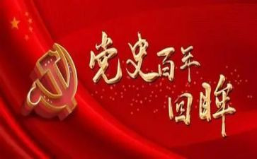 党史讲座11讲心得体会5篇