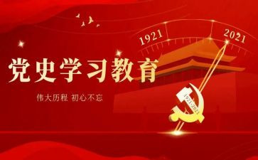 党史第14讲心得体会通用5篇