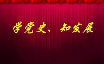 党史教育的心得体会6篇
