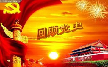 学党史第六讲心得体会8篇